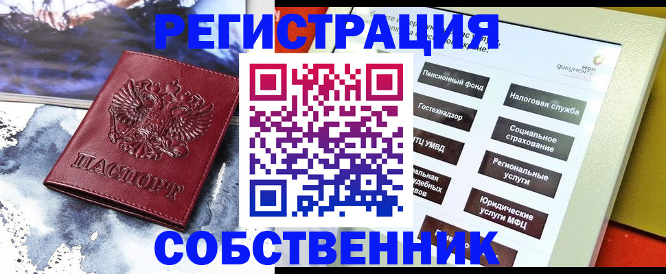 временная регистрация собственник в Шимановске